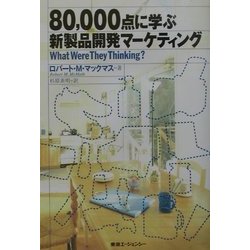 80,000点に学ぶ新製品開発マーケティング [単行本]