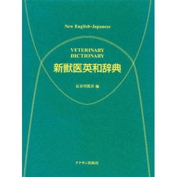 新獣医英和辞典 [事典辞典]