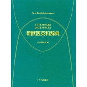 新獣医英和辞典 [事典辞典]