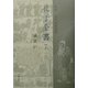孔子全書〈7〉論語(7) [全集叢書]