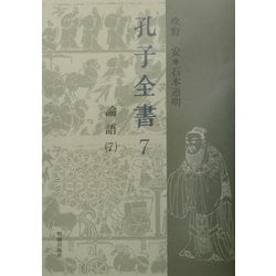 孔子全書〈7〉論語(7) [全集叢書]