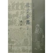 孔子全書〈7〉論語(7) [全集叢書]