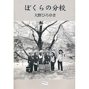 ぼくらの分校 [単行本]