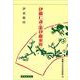 伊藤仁斎・（附）伊藤東涯(日本の思想家<10>) [全集叢書]