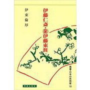 伊藤仁斎・（附）伊藤東涯(日本の思想家<10>) [全集叢書]