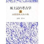 出雲国風土記の巻(風土記の考古学〈3〉) [全集叢書]