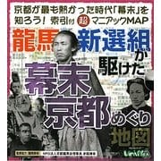 龍馬・新選組が駆けた幕末京都めぐり地図 [単行本]
