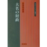 大名の財政(同成社江戸時代史叢書) [全集叢書]