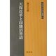 天保改革と印旛沼普請(同成社江戸時代史叢書) [全集叢書]