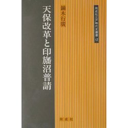 天保改革と印旛沼普請(同成社江戸時代史叢書) [全集叢書]