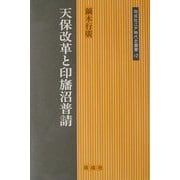 天保改革と印旛沼普請(同成社江戸時代史叢書) [全集叢書]