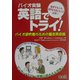 バイオ実験 英語でトライ!―バイオ研究者のための基本英会話 [単行本]