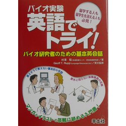 バイオ実験 英語でトライ!―バイオ研究者のための基本英会話 [単行本]
