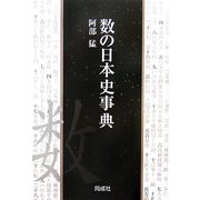 数の日本史事典 [単行本]