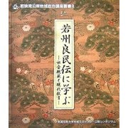 若州良民伝に学ぶ―社会規範と現代教育(若狭湾沿岸地域総合講座叢書〈8〉) [全集叢書]