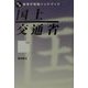 国土交通省(完全新官庁情報ハンドブック〈10〉) [単行本]