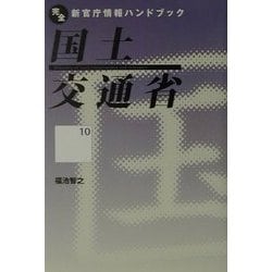 国土交通省(完全新官庁情報ハンドブック〈10〉) [単行本]