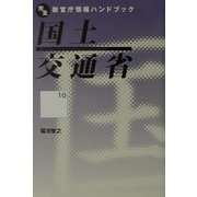 国土交通省(完全新官庁情報ハンドブック〈10〉) [単行本]