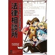 アニメキャラが行列を作る法律相談所 [単行本]