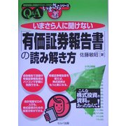 いまさら人に聞けない「有価証券報告書」の読み解き方(基礎知識と実務がマスターできるいまさらシリーズ) [単行本]