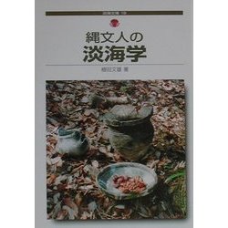 縄文人の淡海学(淡海文庫) [単行本]