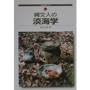 縄文人の淡海学(淡海文庫) [単行本]