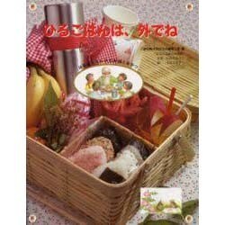 ひるごはんは、外でね(はなはなみんみの料理とおやつ〈3〉) [全集叢書]