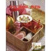 ひるごはんは、外でね(はなはなみんみの料理とおやつ〈3〉) [全集叢書]