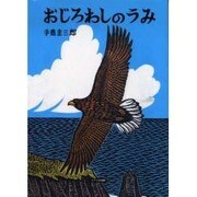 おじろわしのうみ(極寒に生きる生きものたち〈第2巻〉) [絵本]
