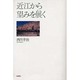 近江から望みを展く [単行本]