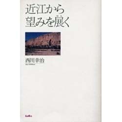 近江から望みを展く [単行本]