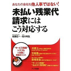 未払い残業代請求にはこう対応する―あなたの会社も他人事ではない! [単行本]