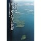 びわこ水中考古学の世界 [単行本]