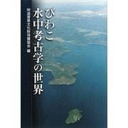 びわこ水中考古学の世界 [単行本]