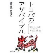 トンパのアサバイブル―今日のヒントになるトンパタロット。 [単行本]