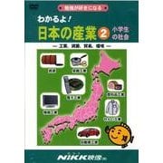 わかるよ!日本の産業 2[DVD]－勉強が好きになる