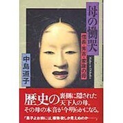 母の慟哭―信長・秀吉・家康の母 [単行本]