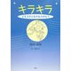 キラキラ―どもる子どものものがたり [単行本]