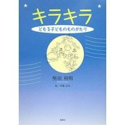 キラキラ―どもる子どものものがたり [単行本]