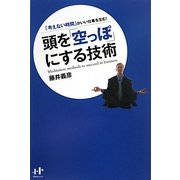 頭を「空っぽ」にする技術―「考えない時間」がいい仕事を生む!(Nanaブックス) [単行本]