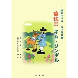 痛快!!キム・ソンダル―弱者の味方、天才詐欺師(陶院叢書) [全集叢書]