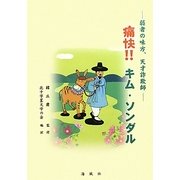 痛快!!キム・ソンダル―弱者の味方、天才詐欺師(陶院叢書) [全集叢書]