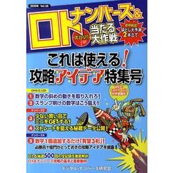 ナンバーズ&ロトズバリ!!当たる大作戦 Vol.58 [単行本]
