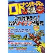 ナンバーズ&ロトズバリ!!当たる大作戦 Vol.58 [単行本]