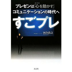 すごプレ―プレゼンは「心を動かす」コミュニケーションの時代へ [単行本]