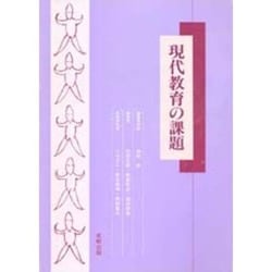 現代教育の課題 [単行本]