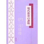 現代教育の課題 [単行本]