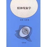 精神現象学 [単行本]