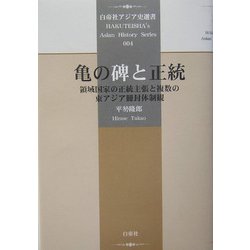 亀の碑と正統―領域国家の正統主張と複数の東アジア冊封体制観(白帝社アジア史選書) [全集叢書]