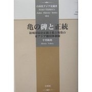 亀の碑と正統―領域国家の正統主張と複数の東アジア冊封体制観(白帝社アジア史選書) [全集叢書]